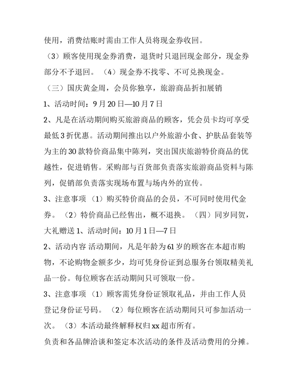 国庆节超市促销活动策划方案 超市节庆促销方案制定(4篇)_第3页