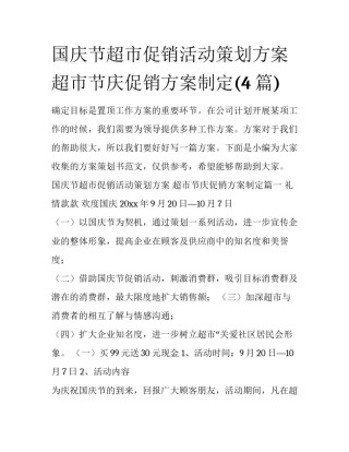国庆节超市促销活动策划方案 超市节庆促销方案制定(4篇)