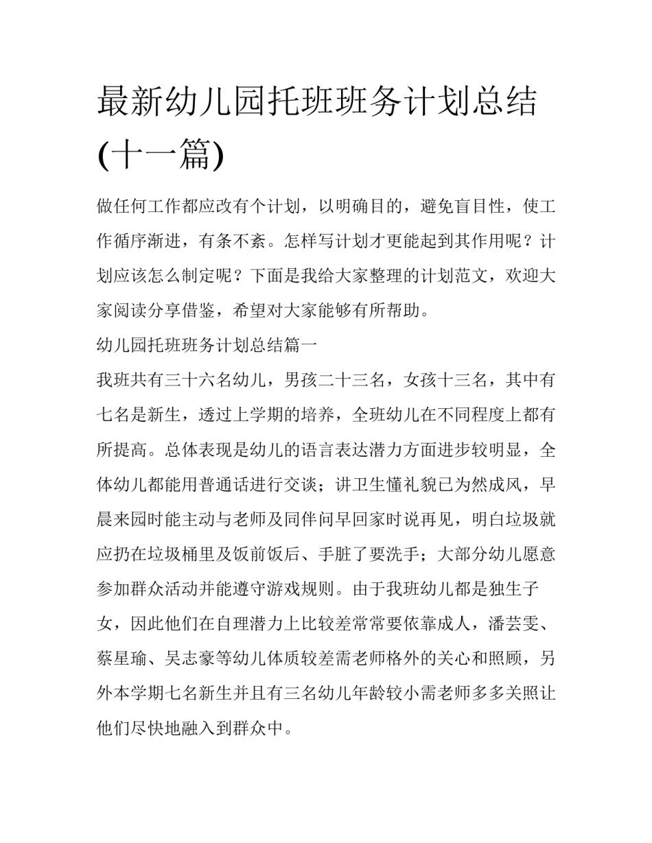 最新幼儿园托班班务计划总结(十一篇)_第1页