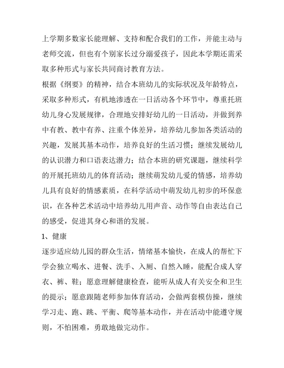 最新幼儿园托班班务计划总结(十一篇)_第2页