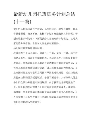 最新幼儿园托班班务计划总结(十一篇)