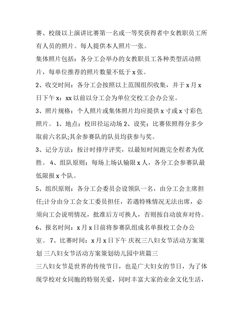 庆祝三八妇女节活动方案策划 三八妇女节活动方案策划幼儿园中班(4篇)_第3页