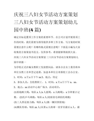 庆祝三八妇女节活动方案策划 三八妇女节活动方案策划幼儿园中班(4篇)