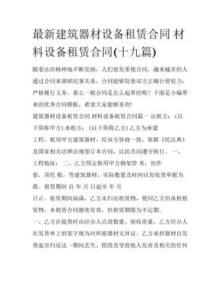 最新建筑器材设备租赁合同 材料设备租赁合同(十九篇)
