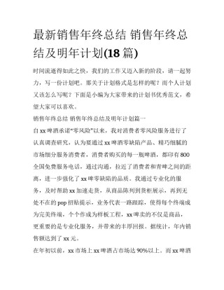 最新销售年终总结 销售年终总结及明年计划(18篇)