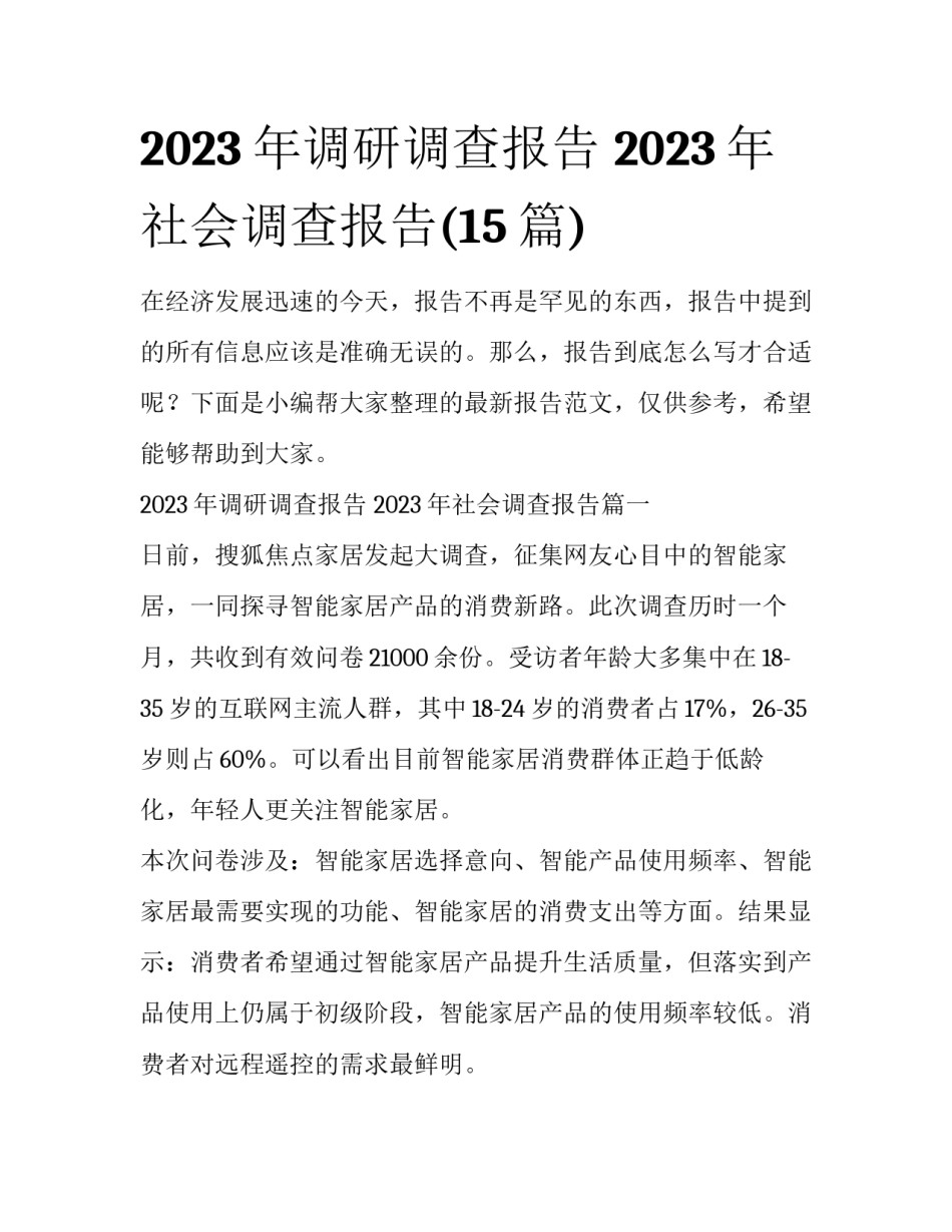 2023年调研调查报告 2023年社会调查报告(15篇)_第1页