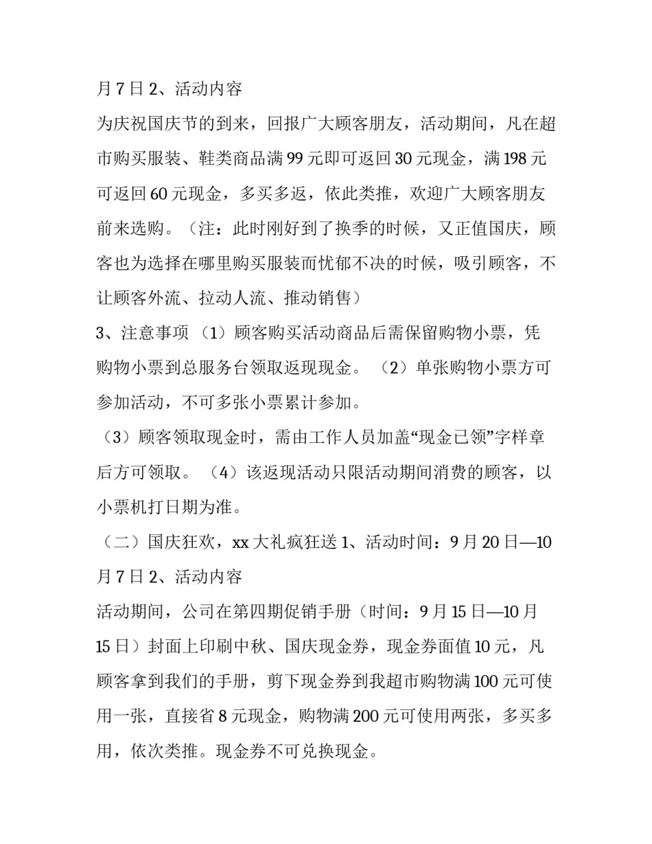 2023年国庆超市营销策划方案 2023年国庆超市营销策划方案设计(四篇)_第2页