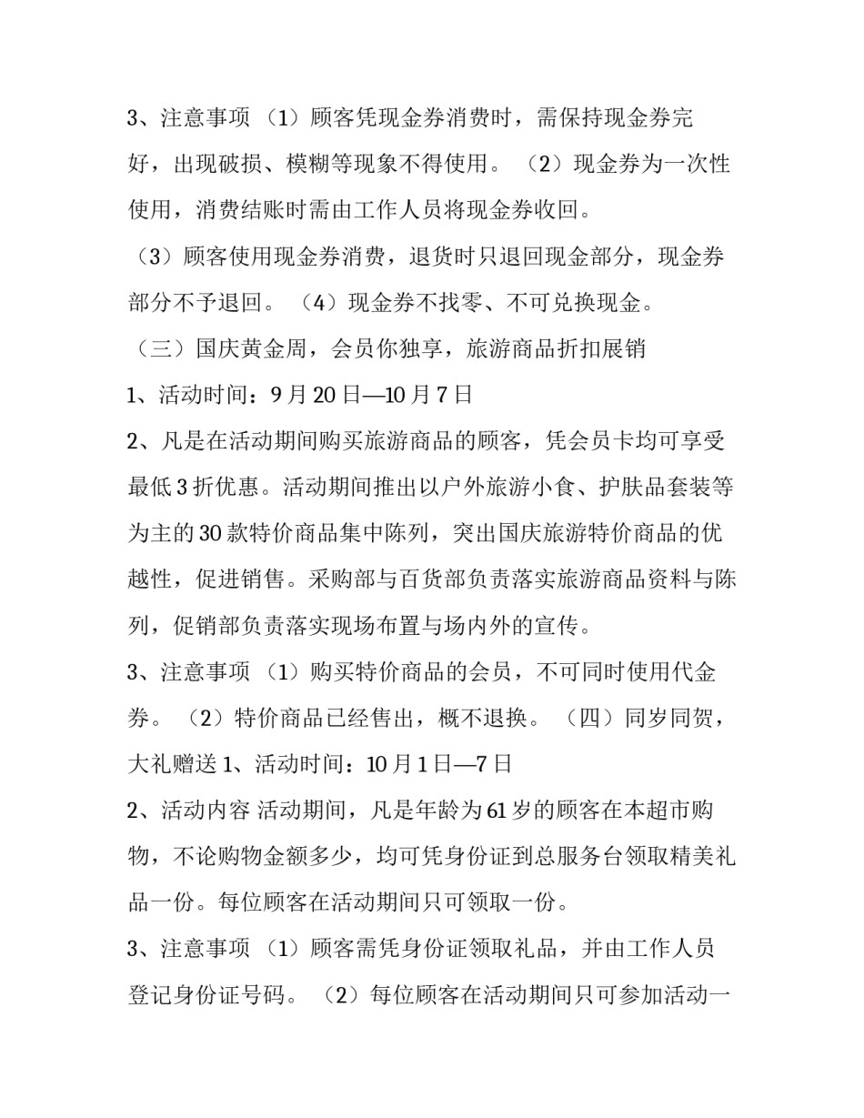 2023年国庆超市营销策划方案 2023年国庆超市营销策划方案设计(四篇)_第3页