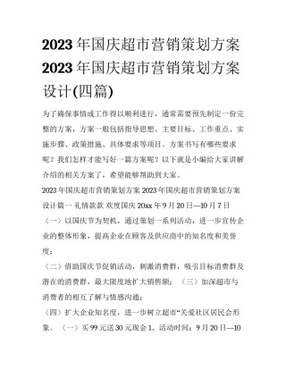 2023年国庆超市营销策划方案 2023年国庆超市营销策划方案设计(四篇)