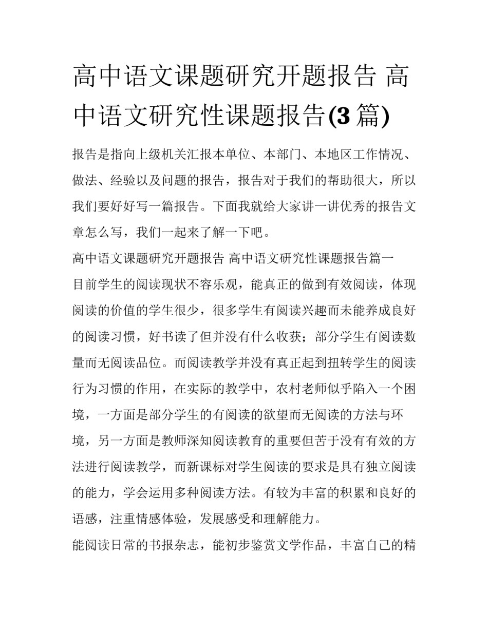 高中语文课题研究开题报告 高中语文研究性课题报告(3篇)_第1页