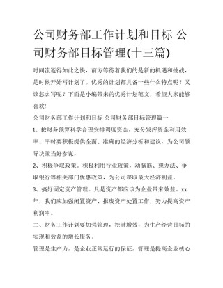 公司财务部工作计划和目标 公司财务部目标管理(十三篇)