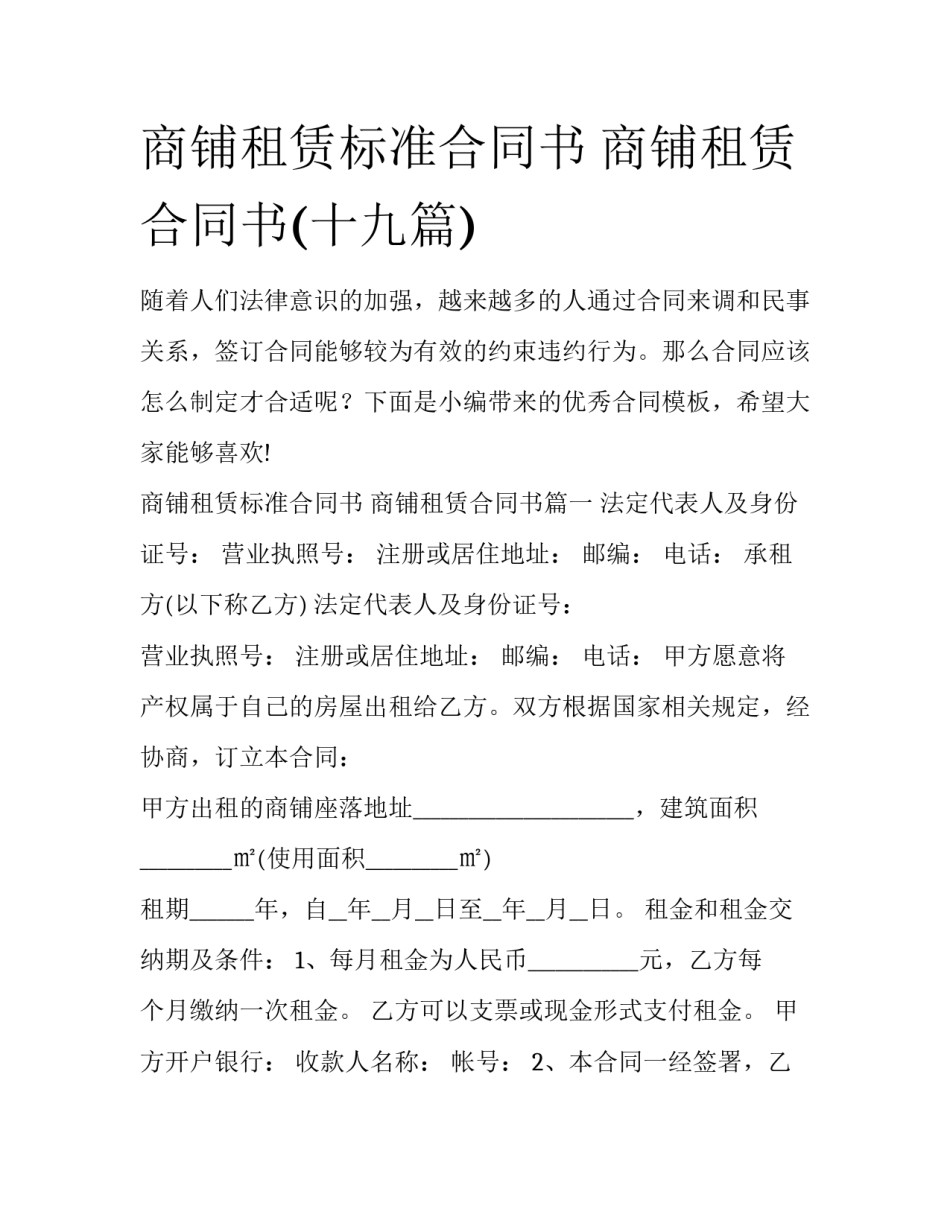 商铺租赁标准合同书 商铺租赁合同书(十九篇)_第1页