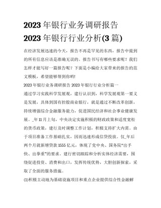 2023年银行业务调研报告 2023年银行行业分析(3篇)
