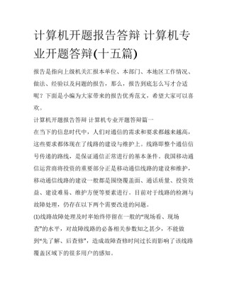 计算机开题报告答辩 计算机专业开题答辩(十五篇)
