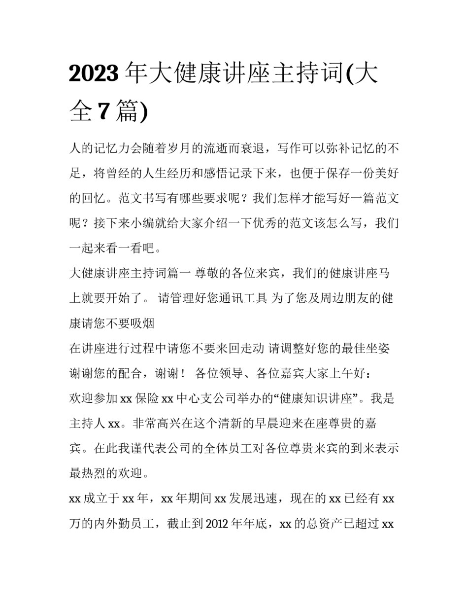 2023年大健康讲座主持词(大全7篇)_第1页
