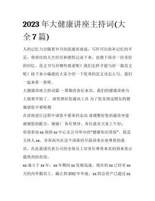 2023年大健康讲座主持词(大全7篇)