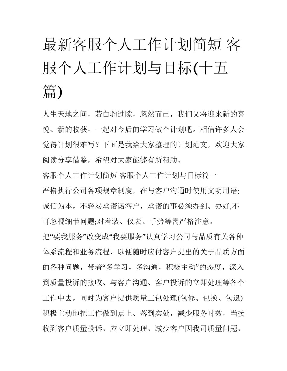 最新客服个人工作计划简短 客服个人工作计划与目标(十五篇)_第1页