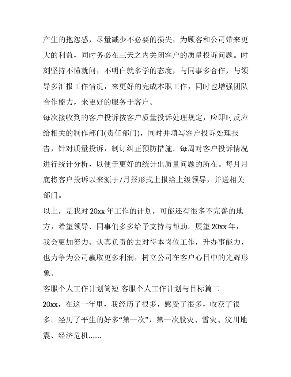 最新客服个人工作计划简短 客服个人工作计划与目标(十五篇)_第2页