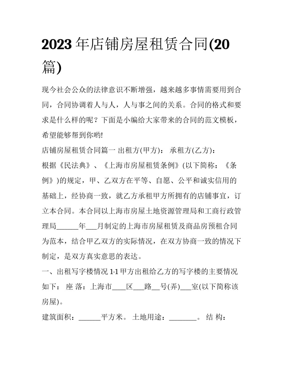 2023年店铺房屋租赁合同(20篇)_第1页