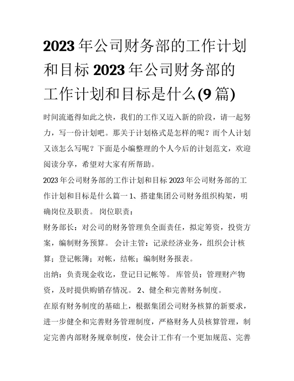 2023年公司财务部的工作计划和目标 2023年公司财务部的工作计划和目标是什么(9篇)_第1页