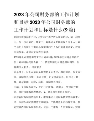2023年公司财务部的工作计划和目标 2023年公司财务部的工作计划和目标是什么(9篇)
