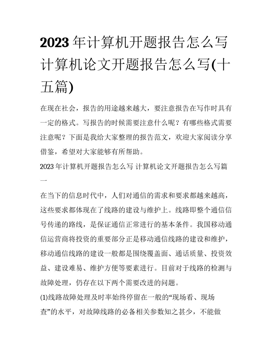 2023年计算机开题报告怎么写 计算机论文开题报告怎么写(十五篇)_第1页