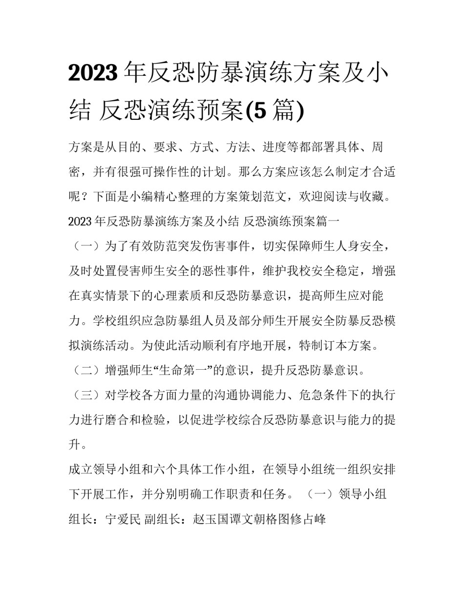 2023年反恐防暴演练方案及小结 反恐演练预案(5篇)_第1页