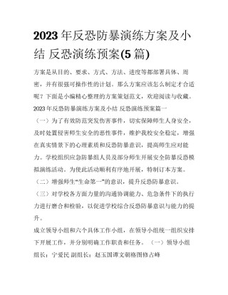 2023年反恐防暴演练方案及小结 反恐演练预案(5篇)