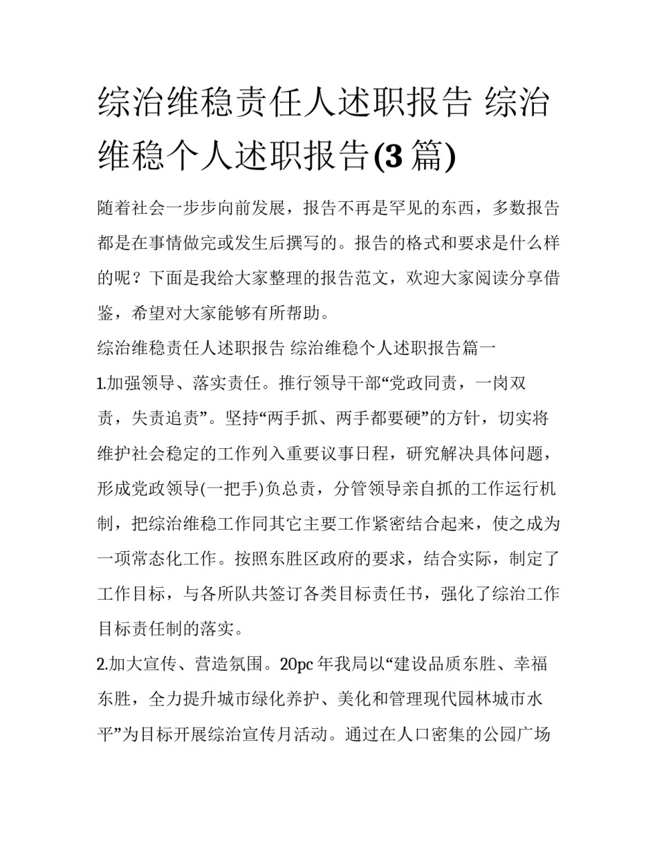 综治维稳责任人述职报告 综治维稳个人述职报告(3篇)_第1页