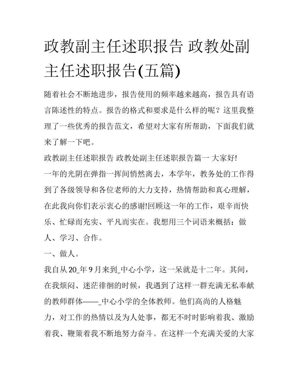 政教副主任述职报告 政教处副主任述职报告(五篇)_第1页