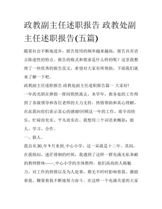 政教副主任述职报告 政教处副主任述职报告(五篇)