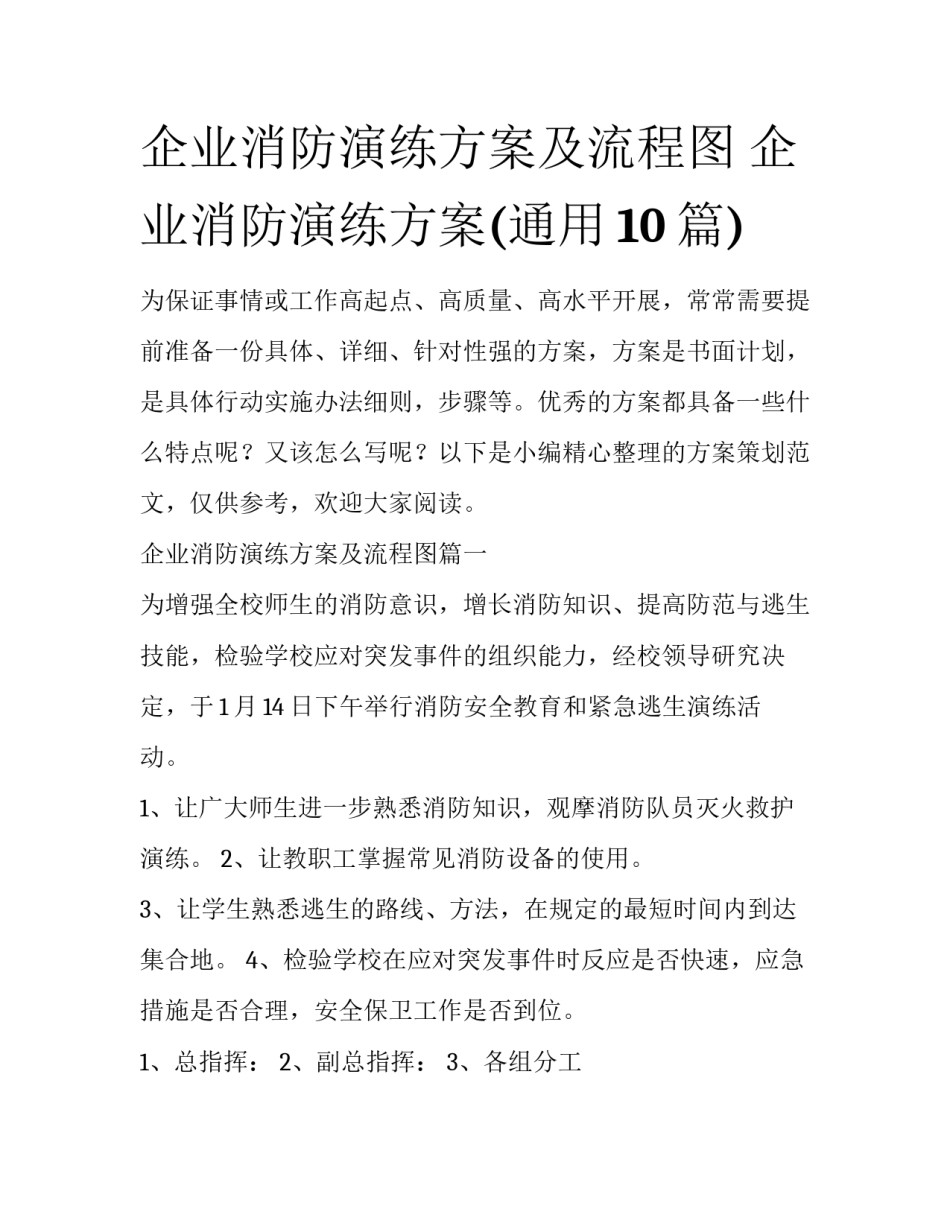 企业消防演练方案及流程图 企业消防演练方案(通用10篇)_第1页