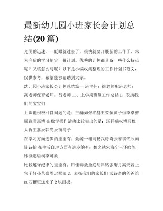 最新幼儿园小班家长会计划总结(20篇)