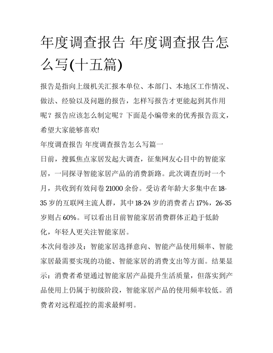 年度调查报告 年度调查报告怎么写(十五篇)_第1页