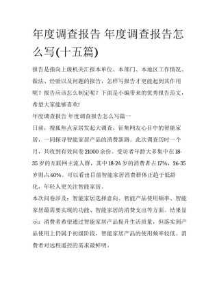 年度调查报告 年度调查报告怎么写(十五篇)