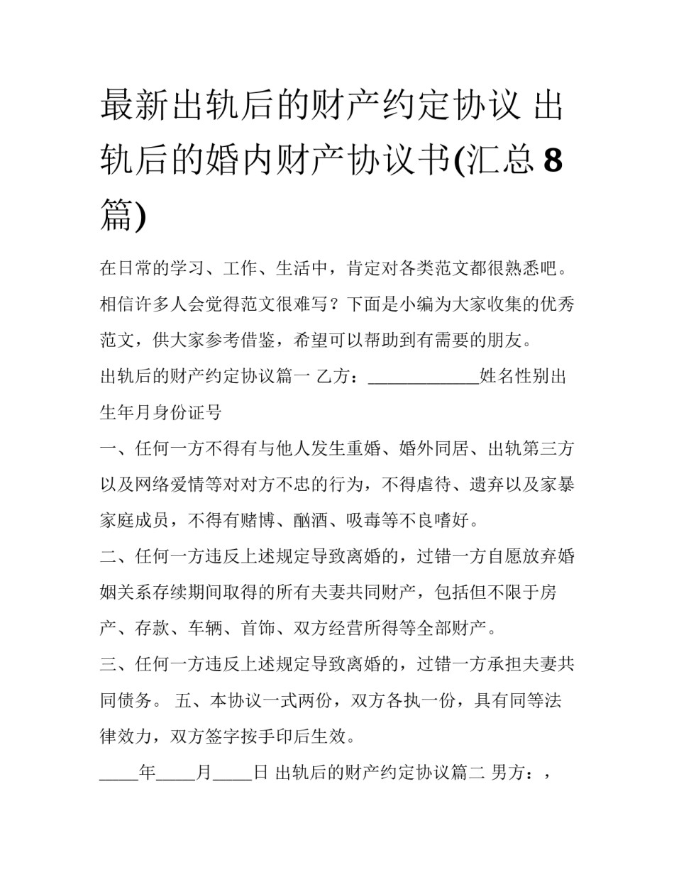最新出轨后的财产约定协议 出轨后的婚内财产协议书(汇总8篇)_第1页
