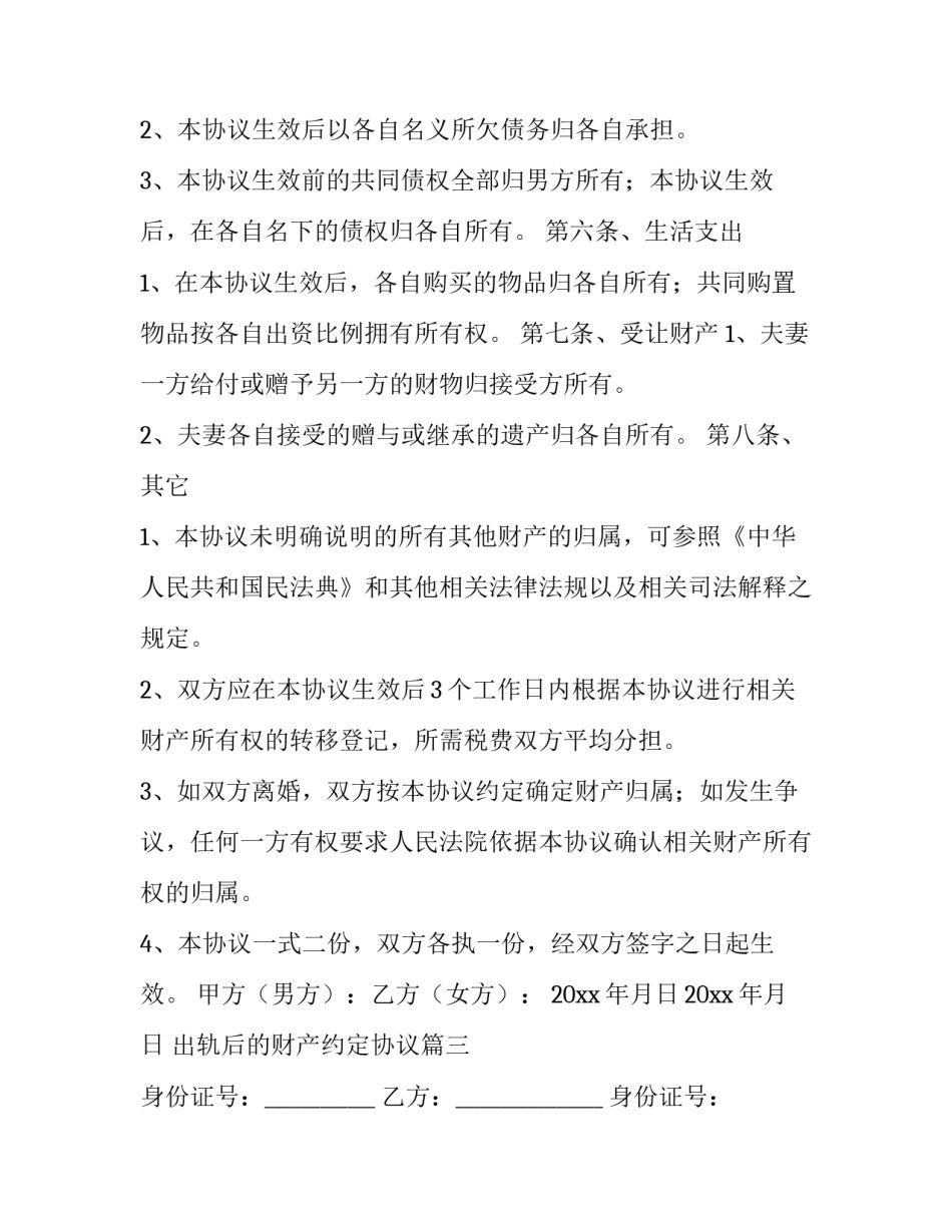 最新出轨后的财产约定协议 出轨后的婚内财产协议书(汇总8篇)_第3页