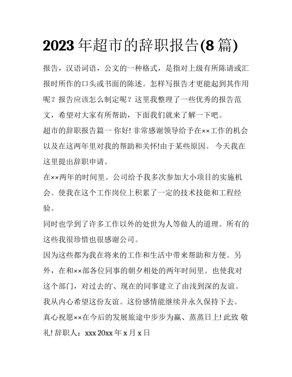 2023年超市的辞职报告(8篇)_第1页