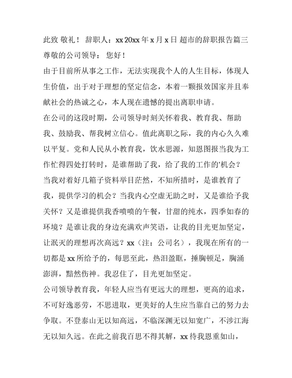 2023年超市的辞职报告(8篇)_第3页