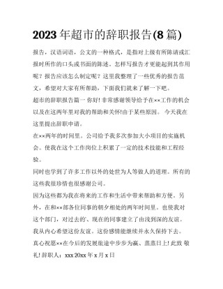 2023年超市的辞职报告(8篇)