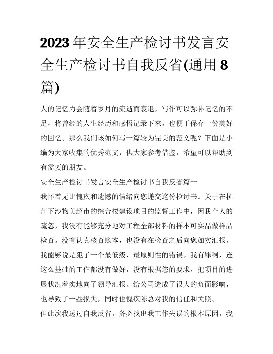 2023年安全生产检讨书发言安全生产检讨书自我反省(通用8篇)_第1页