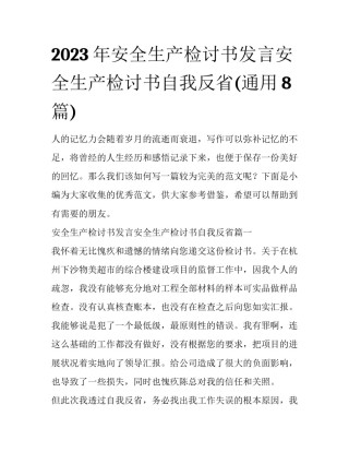 2023年安全生产检讨书发言安全生产检讨书自我反省(通用8篇)