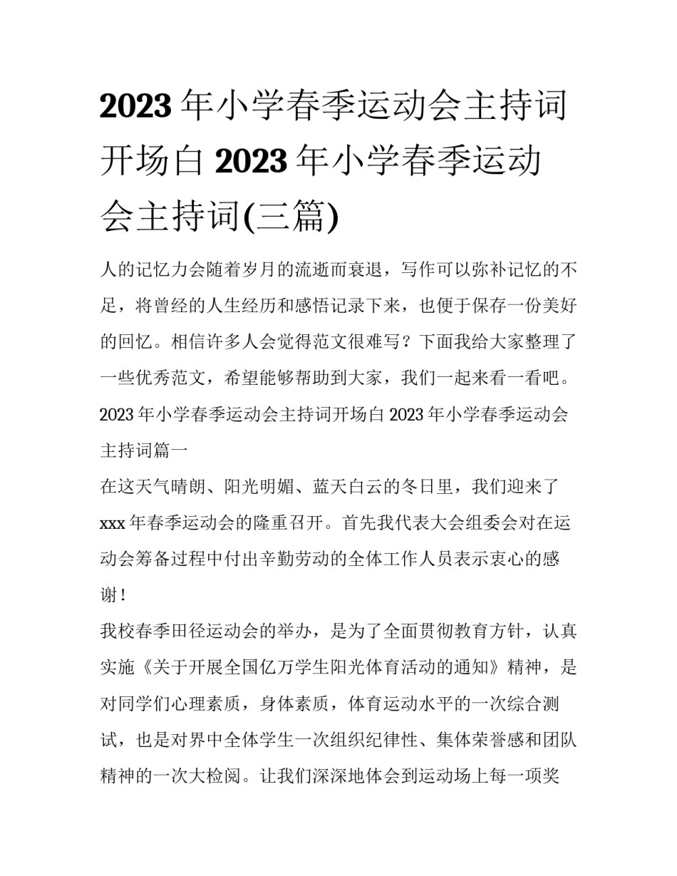 2023年小学春季运动会主持词开场白 2023年小学春季运动会主持词(三篇)_第1页