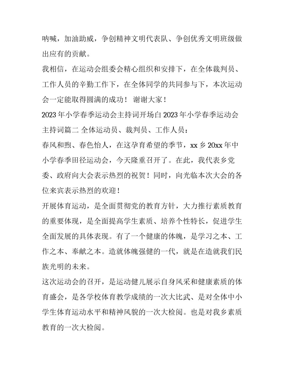 2023年小学春季运动会主持词开场白 2023年小学春季运动会主持词(三篇)_第3页