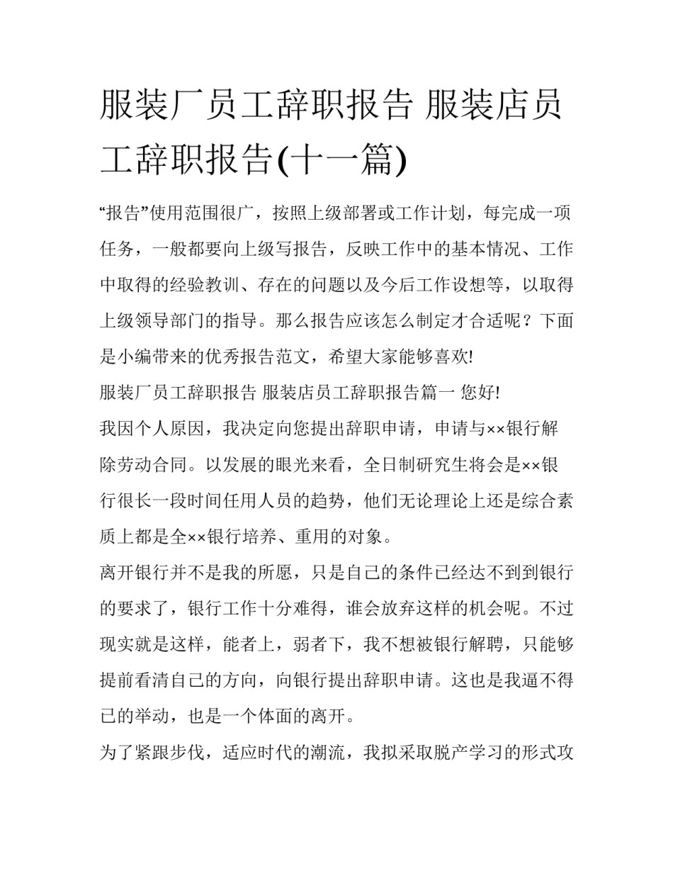 服装厂员工辞职报告 服装店员工辞职报告(十一篇)_第1页