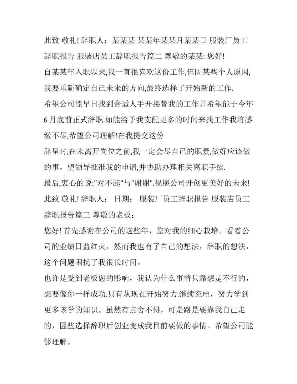 服装厂员工辞职报告 服装店员工辞职报告(十一篇)_第3页