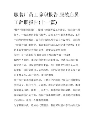 服装厂员工辞职报告 服装店员工辞职报告(十一篇)