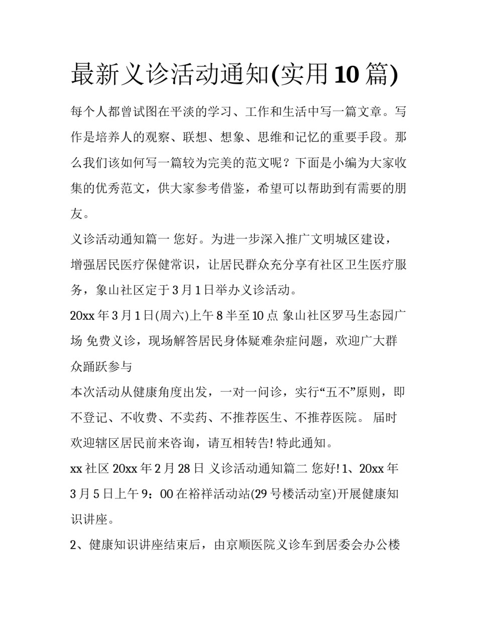 最新义诊活动通知(实用10篇)_第1页