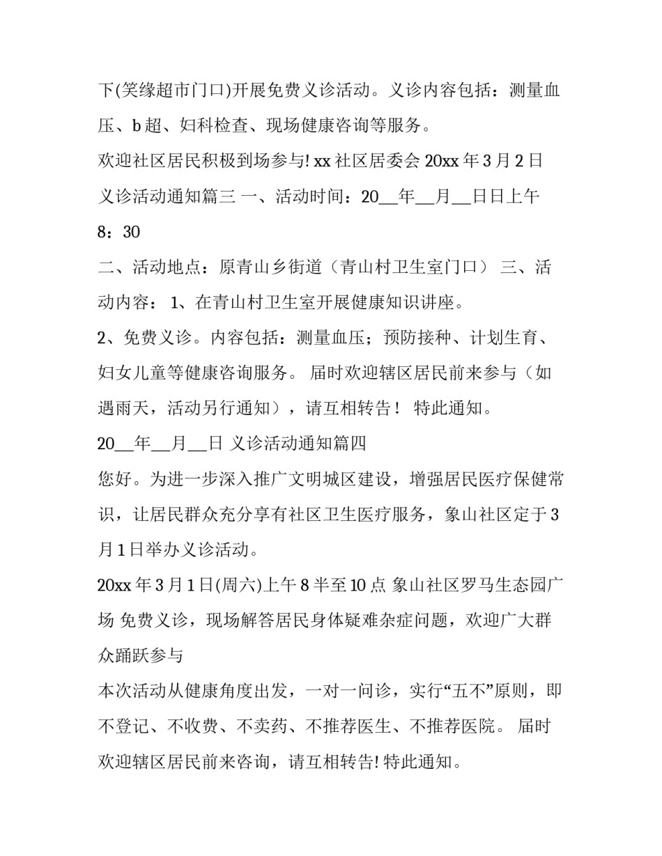 最新义诊活动通知(实用10篇)_第2页