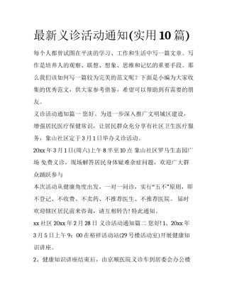 最新义诊活动通知(实用10篇)